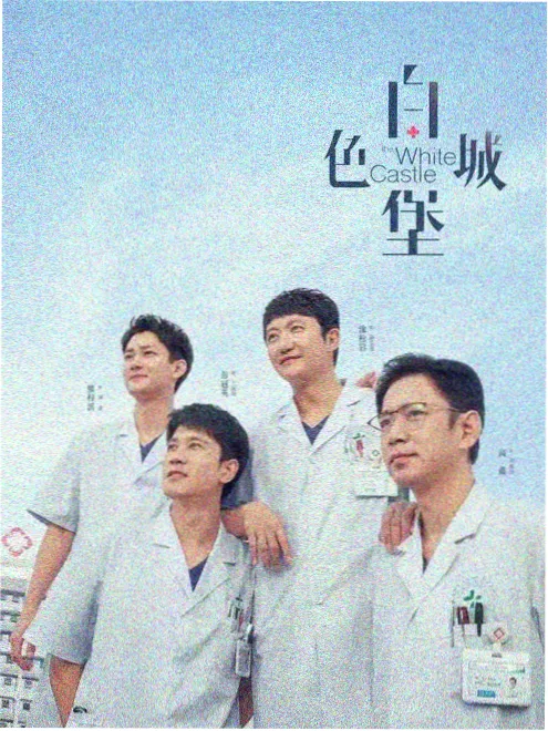 急诊科24小时 剧集海报